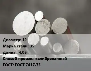 Круг стальной 12 Сталь: 35 L=4.05 калиброванный ГОСТ: ГОСТ 7417-75